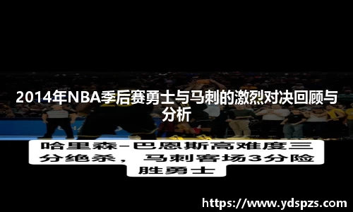 2014年NBA季后赛勇士与马刺的激烈对决回顾与分析