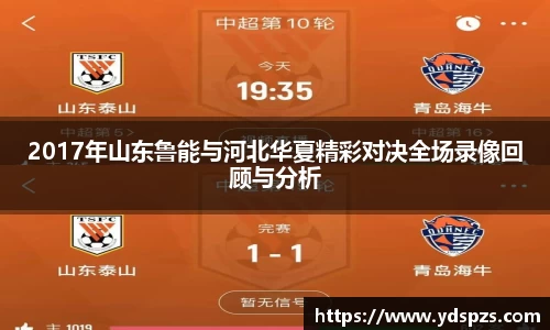 2017年山东鲁能与河北华夏精彩对决全场录像回顾与分析