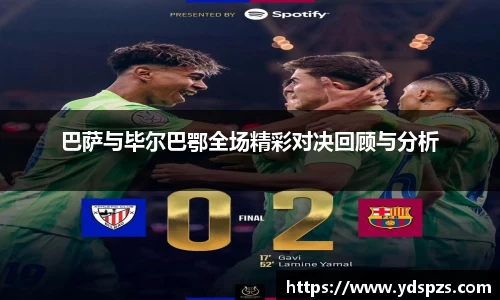 巴萨与毕尔巴鄂全场精彩对决回顾与分析