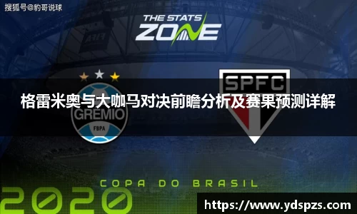 格雷米奥与大咖马对决前瞻分析及赛果预测详解