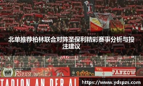 北单推荐柏林联合对阵圣保利精彩赛事分析与投注建议